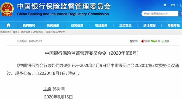 保险公司违规成本再增加！ 8月起行政处罚衔接党纪问责！