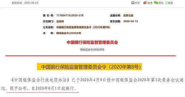 险企罚款超亿元！银保监会出台《行政处罚办法》 自2020年8月1日起施行！增加了从重处罚！