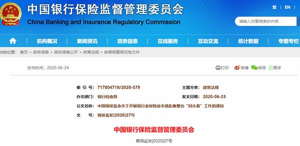银保监会敦促险企“回头再看” 防止乱象反弹回潮！立查立改七大领域 严禁万能险刚兑！