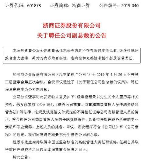 浙商证券分管投行副总裁空缺近一年，银监出身的程景东拟上任