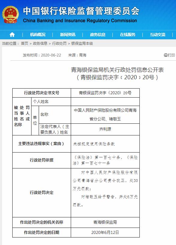 人保财险未按规定使用保险条款 青海银保监局开36万元罚单