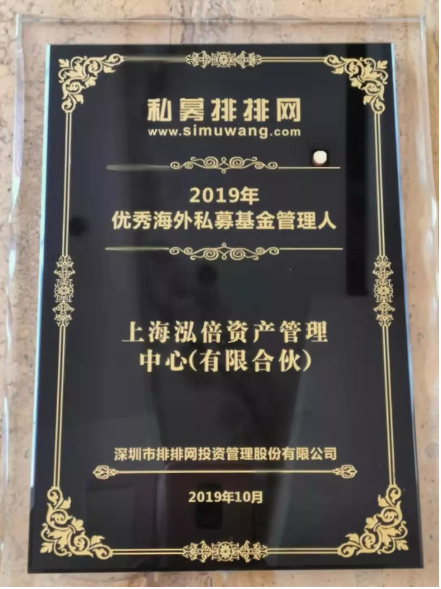 上海泓倍资产管理中心（有限合伙）荣获“2019年度十大优秀海外私募基金管理人”奖项