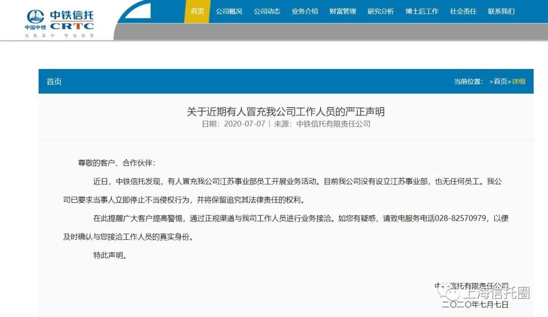 中铁信托公告 有人冒充我公司江苏事业部员工开展业务活动