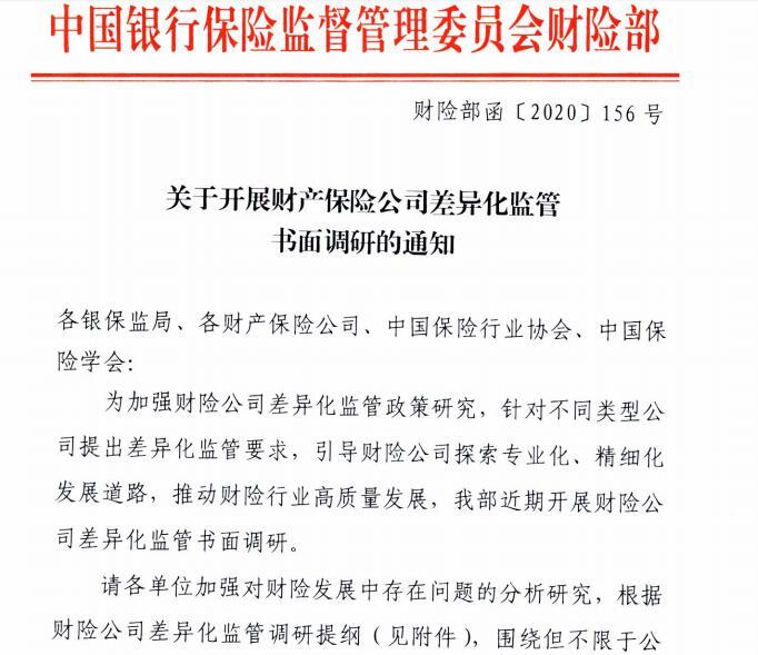 银保监会开展书面调研 财险公司差异化监管时代将到来