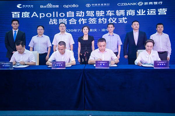 浙商银行签署百度Apollo自动驾驶商业运营战略合作协议