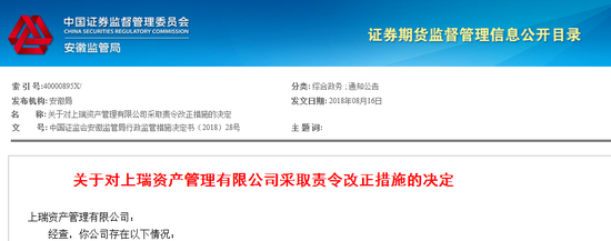 上瑞资管产品存保本保收益约定 被证监局责令改正