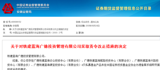 铁建蓝海广德投资4只私募产品手续不齐 被责令改正