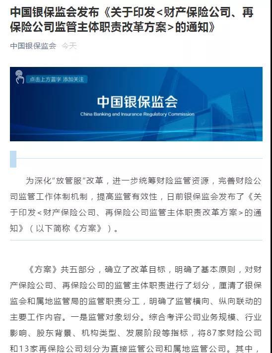 财险和再保险属地监管下月落地！银保监会和各地监管局分别管哪些公司？职责如何划分？