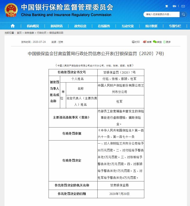 人保财险员工编造保险事故骗取保险金遭监管处罚