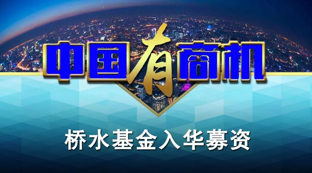 桥水基金跑步入华募资 本土私募如何面对冲击？