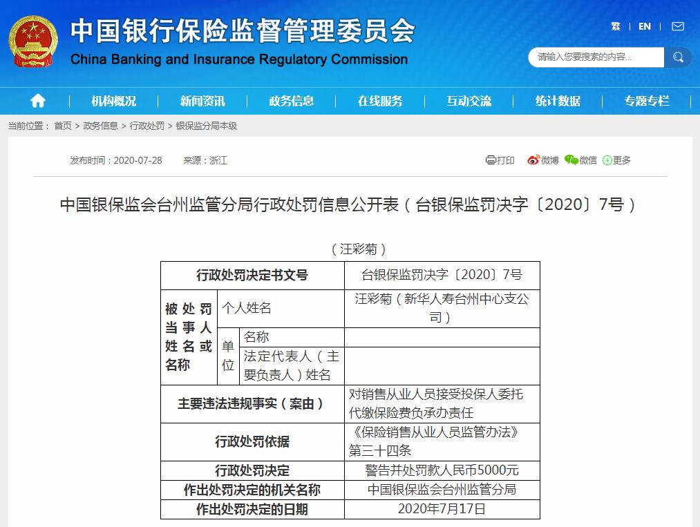 替客户代缴保费的营销员请注意！新华保险因此收罚单