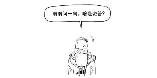 资管新规可能延期？一篇漫画搞懂全部资管业务先！