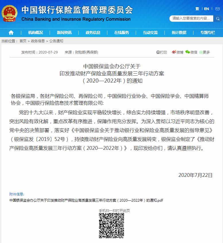 银保监会发布推动财产保险业高质量发展三年行动方案的通知