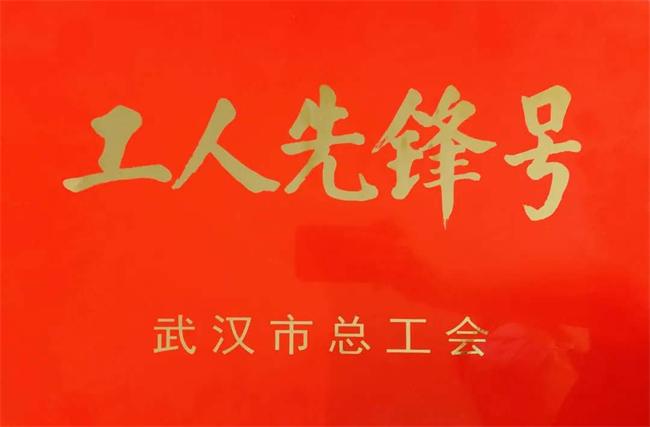 国通信托财富管理中心荣获“武汉市工人先锋号”