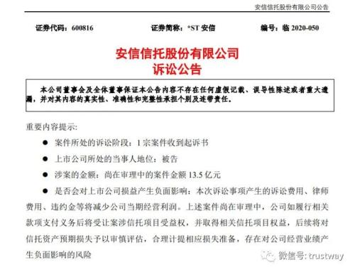 又被一家银行告上法庭！安信信托涉诉案件还在增加