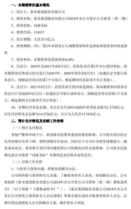 泰禾集团：“18泰禾01”将无法按期兑付本息