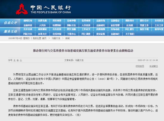 央行、证监会：同意银行间与交易所债券市场相关基础设施机构合作