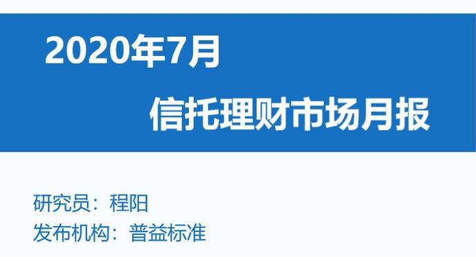 7月信托发行量大幅减少 收益率继续下行