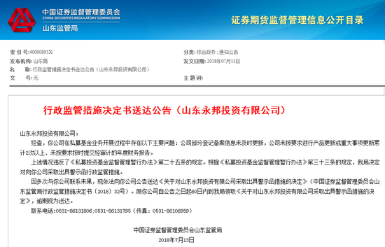 永邦投资私募业务登记信息更新不及时 被证监局警示