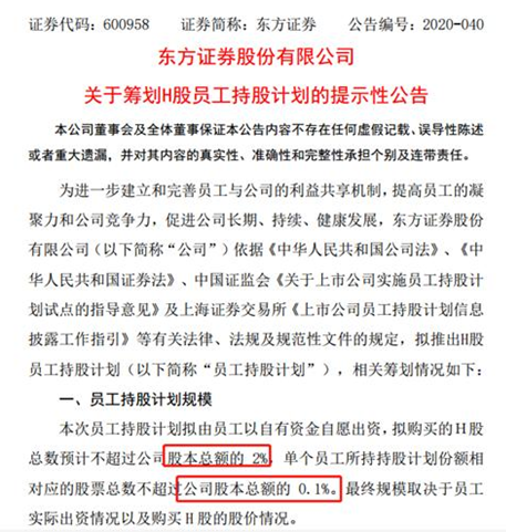 东方证券喊员工当股东了！耗资约5亿持股计划出笼，员工买至上限约2400万，中层持股不超100万