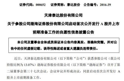 原天津地方金融监管局副局长拟任渤海证券董事长