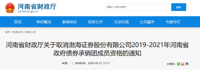 太奇葩：渤海证券惹怒河南省财政厅 啥原因？