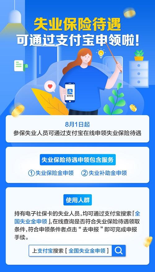 看过来！用支付宝可申领失业保险待遇啦！