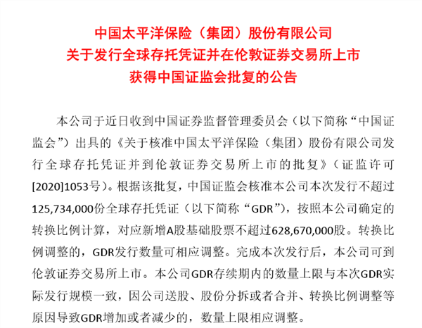 首家A+H+G保险公司要来了！中国太保获准发行不超过1.26亿份GDR