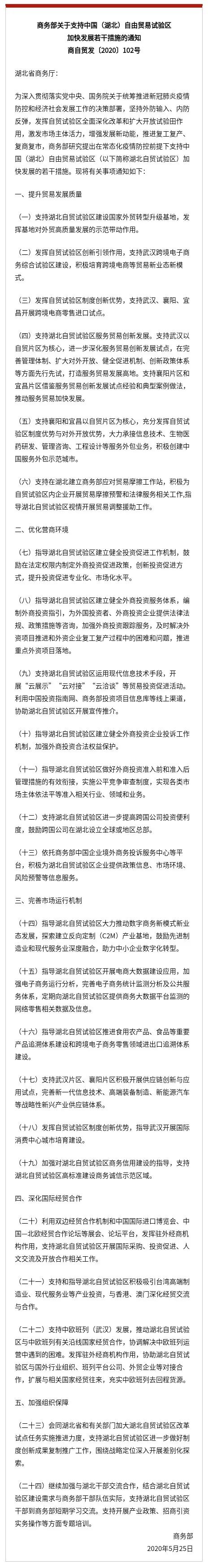 突发！湖北自贸区来了！商务部推出24大举措，三个城市被重点提及，六大产业迎利好