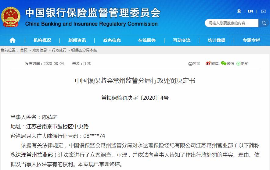 永达理保险经纪三项违规被罚12万元