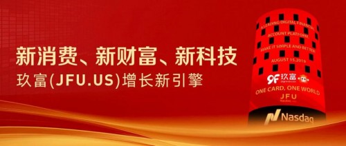 玖富集团：善于在危机中育新机、于变局中开新局