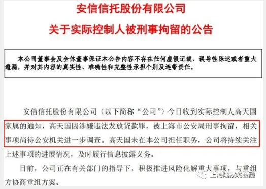 沸沸扬扬安信实控人被捕意义几何 了解信托牌照的重要性