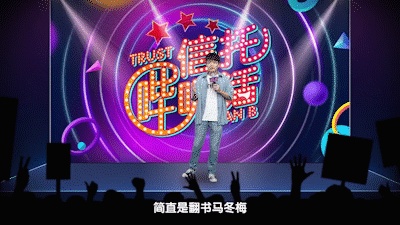 一名被信托公司耽误的脱口秀演员