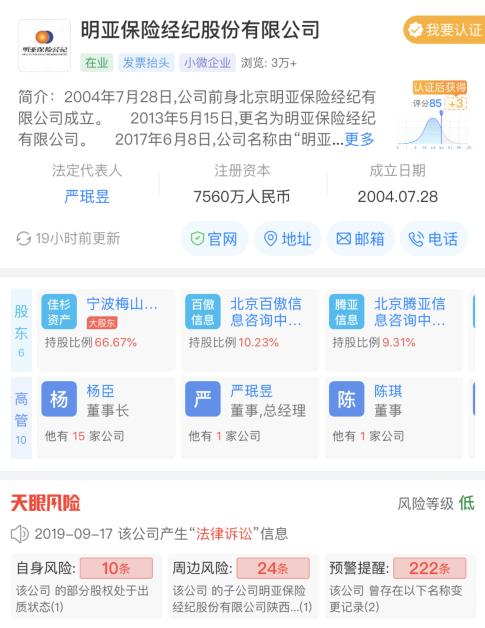 明亚保险经纪公司法定代表人出现变更：由杨臣变更为严珉昱