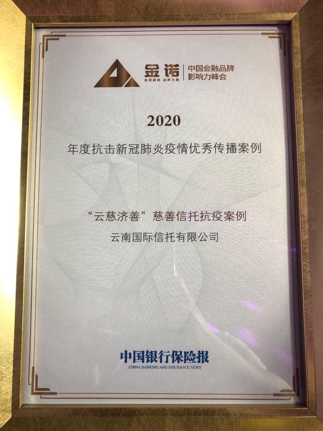 云南信托喜获2020抗击新冠肺炎疫情优秀传播案例奖