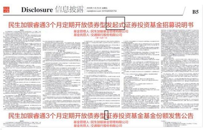 民生加银基金发行公告多处错误 业内人士表示太大意