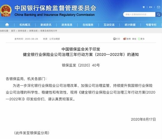 三年“行动指南”发布！银保监会强化银行保险提升公司治理质效 探索差异化监管