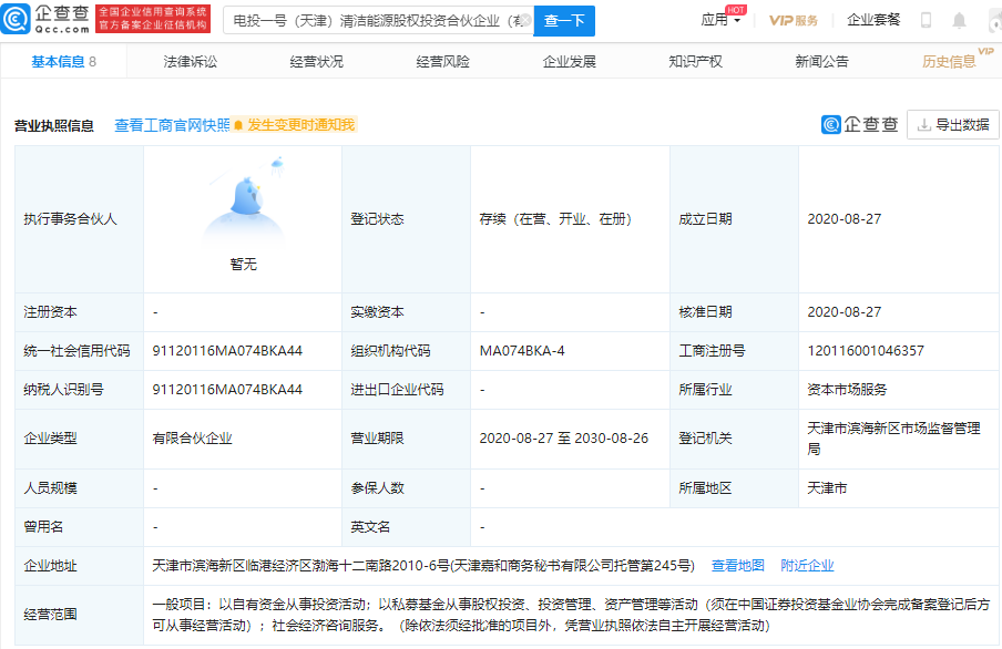 中国人寿、国家电投等在天津成立清洁能源股权投资合伙企业