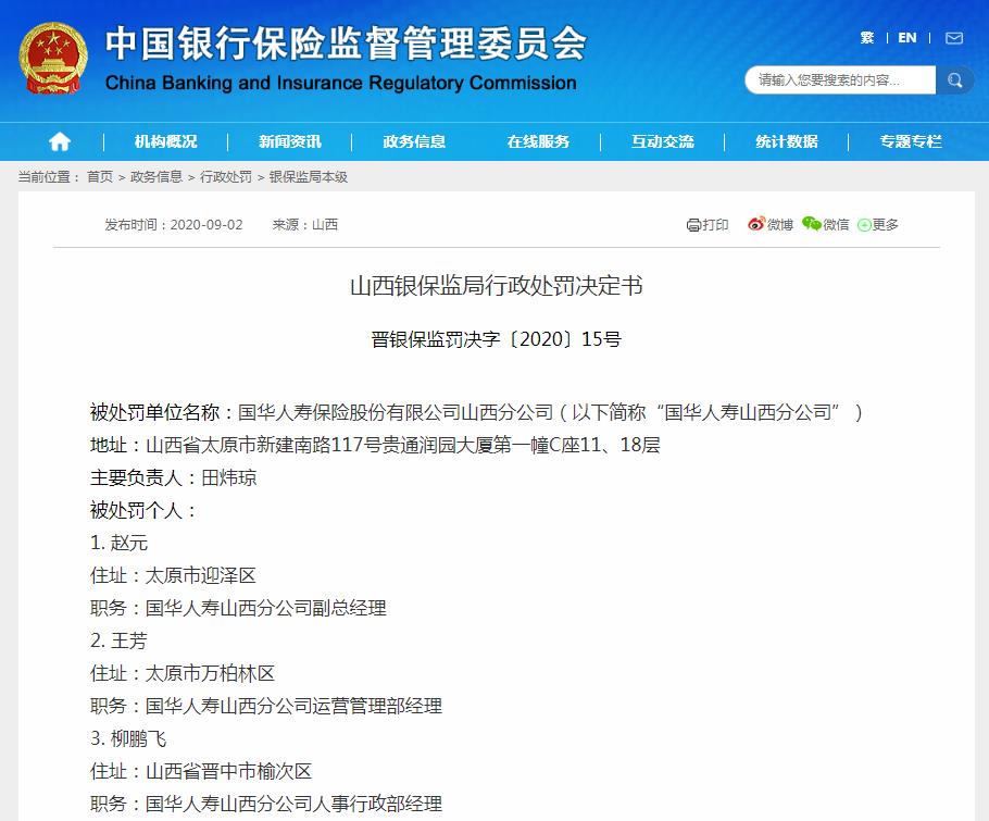 国华人寿被罚40万元：培训课件存误导等四项违规