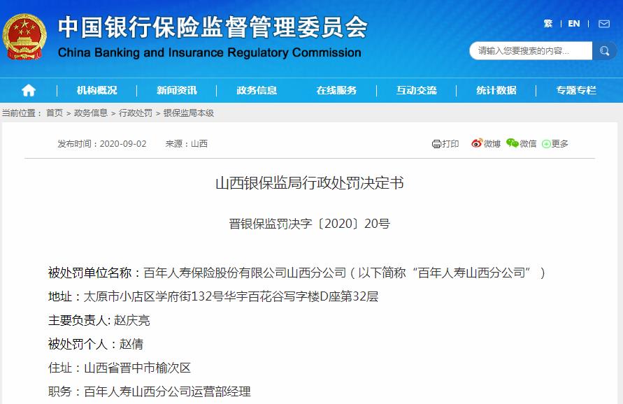 百年人寿被罚24万：违规撤销案件 理赔业务系统篡改时间