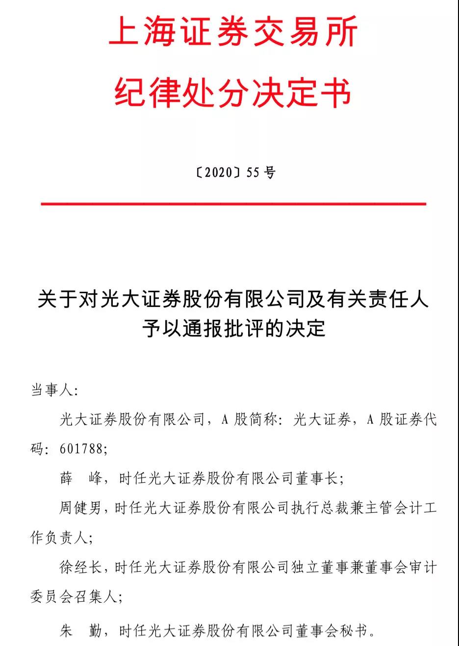 光大证券踩雷MPS后续：上交所处分时任4位高管，对