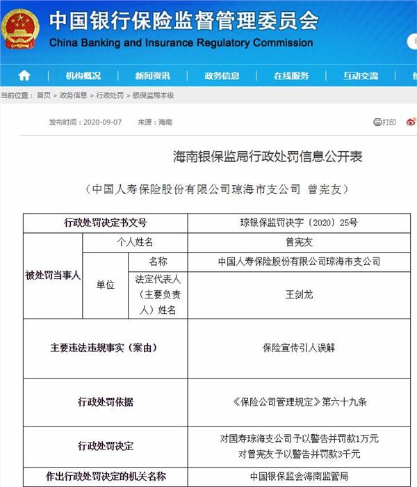保险业务事项虚假记载等 中国人寿旗下多公司被罚