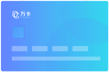 万卡：多角度立体式地对用户资质和风险做出精准判断