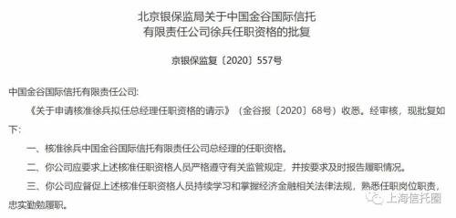 原五矿信托总经理徐兵 正式出任金谷信托总经理！