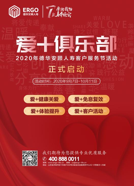 爱+有约 德华安顾人寿2020客服节精彩来袭