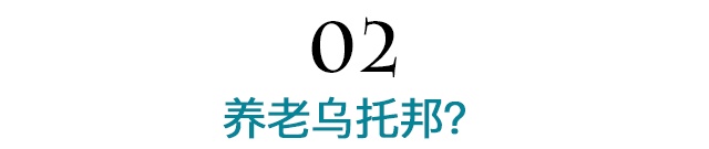 快醒醒吧，没钱没健康谈什么优雅变老？