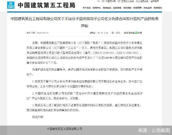 中建五局：不法分子私刻印章盗用公司名义发行信托产品 事涉民生信托“至信1095号”