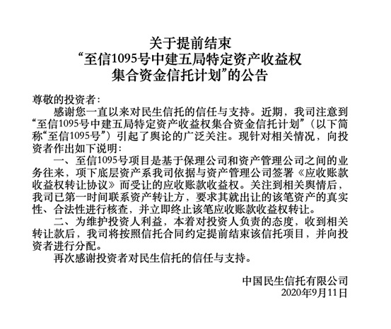 民生信托回应“至信1095号”：已第一时间联系相关方核查 将提前结束该信托项目