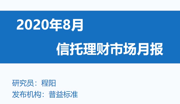 8月信托产品发行与成立数量双降，平均收益率继续微幅下行