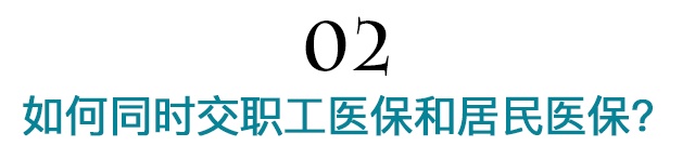 听说交两份医保，就能报销两次了？